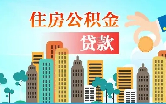 商水珠海公积金贷款额度怎么算（珠海公积金贷款能贷多少怎么计算）
